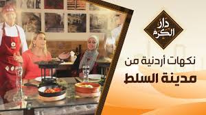 روس و كرشات ممنوع لاصحاب القلوب الضعيفة دار الكرم مع الشيف نجود سعدالدين Youtube