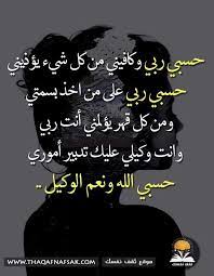 حسبي الله وحده ونعم الوكيل ونعم النصير في شخصا تسبب لي بأذى في كل من جه علي حسبي الله ونعم الوكيل islamic phrases islamic quotes quran arabic quotes
