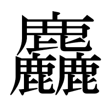 麤 の部首 画数 読み方 意味など 漢字 勉強 読み方 数学ゲーム