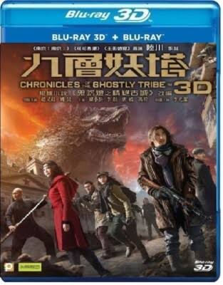 Chronicles of the Ghostly Tribe 3D 2D Blu Ray English Subs Asia Chinese  Movie | eBay