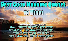 Kabhi kisi ke saath relationaship me रह कर, उसके साथ time pass mat kijiye, kyonki apke kuchh dino kaa time paas, kisi ki असली. 101 Best Good Morning Quotes In Hindi Morning Motivational Quotes
