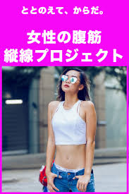 女性の腹筋縦線プロジェクト 筋トレ方法や頻度 時間は 動画も紹介 女性 腹筋 腰回り ダイエット ダイエット動画