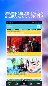 Oct 05, 2021 · 小編最近發現一款很紅的瀏覽器app流傳在各大論壇，其熱門程度已可媲美都市傳說。本想說瀏覽器有什麼好成為一個app的？一下載之後發現驚為天人！我內心的小宇宙整個大噴發。 原來這款『老司機瀏覽器』，其實 çˆ±åŠ¨æ¼«for Android Apk Download