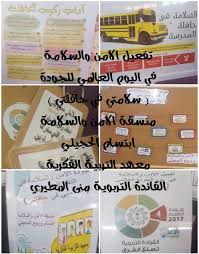 مركز العوق الفكري بنات بمدينة طيبة 070129 On Twitter مشاركة الامن والسلامة في اليوم العالمي للجودة جودة الامن والسلامة في النقل المدرسي تحت شعار سلامتي في حافلتي ضم ركن توعوي بارشادات السلامة في الحافلة والسائق