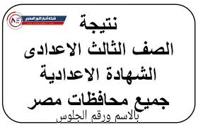 رابط الاستعلام عن نتيجة الصف الثالث الاعدادي محافظة الاسكندرية 2021. Ø§Ø³ØªØ¹Ù„Ù… Ø§Ù„Ø§Ù† Ù†ØªÙŠØ¬Ø© Ø§Ù„ØµÙ Ø§Ù„Ø«Ø§Ù„Ø« Ø§Ù„Ø§Ø¹Ø¯Ø§Ø¯ÙŠ Ø§Ù„ØªØ±Ù… Ø§Ù„Ø«Ø§Ù†ÙŠ Ø¨Ø§Ù„Ø§Ø³Ù… ÙˆØ±Ù‚Ù… Ø§Ù„Ø¬Ù„ÙˆØ³ Ø¬Ù…ÙŠØ¹ Ù…Ø­Ø§ÙØ¸Ø§Øª Ù…ØµØ± Ø¹Ø¨Ø± Ø¨ÙˆØ§Ø¨Ø©