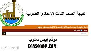 نتيجة الشهادة الإعدادية 2021 ، يبحث طلاب الصف الثالث الإعدادي عن النتيجة الخاصة بامتحانات الترم الثاني والتي انتهت رسميا منها بعض المحافظات والبعض الأخر اعتمد النتيجة رسميا ومتبقى رفعها على المواقع المخصص للنتيجة فقط. Qd0k8lyqlltrmm
