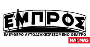Λίγο μετά την λήξη του συλληλατηρίου για την ονομασία των σκοπίων, ομάδα νεοναζί των δέκα ατόμων επιτέθηκε στο θέατρο εμπρος στο ψυρή. 8eatro Empros Otan H Aytoorganwsh Synanta Ton Politismo 8eatro