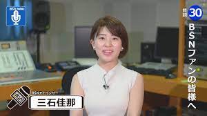 BSN新潟放送｜アナウンサー&パーソナリティ｜三石 佳那