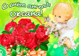 6 лютого свій день ангела відзначають усі жінки, дівчата та дівчатка на ім'я оксана або ксенія. Den Angela Oksany 2021 6 Fevralya Otmechayut Imeniny V Chest Ksenii Peterburgskoj