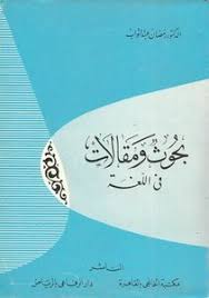 تحميل كتاب بحوث ومقالات في اللغة Pdf مكتبة نور لتحميل الكتب الإلكترونية