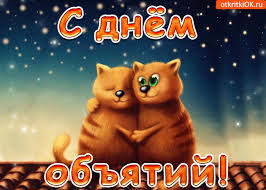 Главная🌟 → картинки🎴 → смешные картинки с днем объятий 2020 (32 фото). Den Obyatij 21 Yanvarya Kartinki Otkrytki Pozdravleniya