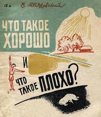 рисунки на тему что такое хорошо что такое плохо Shulgin Victor Chto Takoe Horosho I Chto Takoe Ploho Knigi Dlya Detej Detskie Knigi Detskaya Literatura