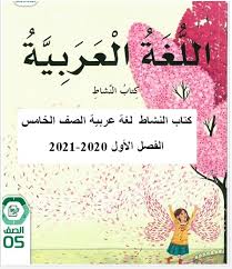 كتاب النشاط لغة عربية الصف الخامس الفصل الأول 2020 2021