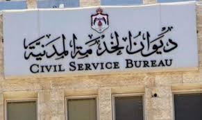الخدمة المدنية يعلن التخصصات المطلوبة والمشبعة والراكدة صحيفة الرأي