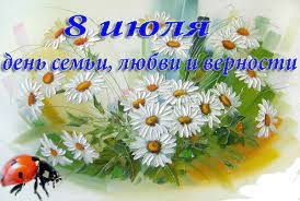 День семьи, любви и верности — праздник в россии, который отмечается 8 июля и приурочен к православному дню памяти святых князя петра и его жены февронии. 8 Iyulya Vserossijskij Den Semi Lyubvi I Vernosti Administraciya Mezhdurechenskogo Gorodskogo Okruga