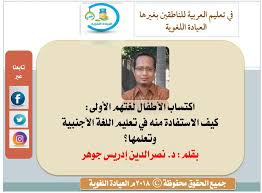 العيادة اللغوية اكتساب الأطفال لغتهم الأولى كيف الاستفادة منه في تعليم اللغة الأجنبية وتعلمها الدكتور نصرالدين إدريس جوهر جامعة سونن أنبيل الإسلامية الحكومية إندونيسيا إن اكتساب الطفل لغته الأولى