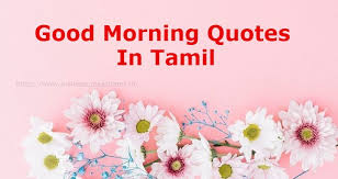 Maybe you would like to learn more about one of these? Good Morning Quotes In Tamil Tamil Good Morning Quotes Good Morning In Tamil Kavithai Good Morning Quotes In Tamil Words Wishes Quotes In Tamil