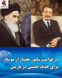 سیاوش نیوز‎ | ‎. یادآوری بعد از ۲۰ سال؛ «درخواست بختیار» از موساد برای کشتن خمینی در پاریس ماجرایی که الیعزر تسفریر، آخرین نمایندهٔ موساد در ایران در...‎ | Instagram