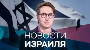 08:04 в каких населенных пунктах израиля отменены занятия. Novosti Izrail 29 03 2021 Youtube
