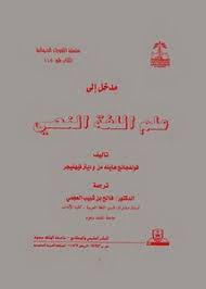 تصفح وتحميل كتاب مدخل إلى علم اللغة لمحمود فهمى حجازى Pdf مكتبة عين الجامعة