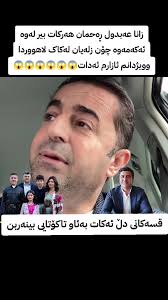 کاک قونی فێرە کوشنی التیما بوو و قسەکانی دڵ