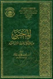 المجتبى من مشكل إعراب القرآن الكريم أحمد بن محمد الخراط Pdf Books My Books Book Cover