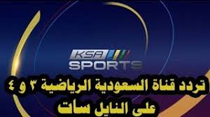 تردد مجموعة من قنوات المسلسلات المنفردة. ØªØ±Ø¯Ø¯ Ù‚Ù†Ø§Ø© Ø§Ù„Ø³Ø¹ÙˆØ¯ÙŠØ© Ø§Ù„Ø±ÙŠØ§Ø¶ÙŠØ© 3 Ùˆ Ø§Ù„Ø³Ø¹ÙˆØ¯ÙŠØ© Ø§Ù„Ø±ÙŠØ§Ø¶ÙŠØ© 4 Ø¹Ù„Ù‰ Ø§Ù„Ù†Ø§ÙŠÙ„ Ø³Ø§Øª Youtube