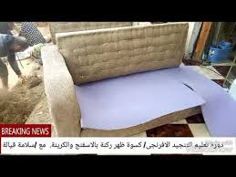 طريقة تنجيد كسوة الركنة بالاسفنج والقشhow To Upholstered An Antira Backpack With Sponge And Straw Youtube