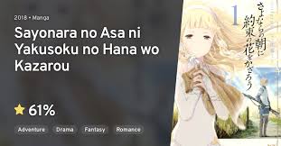 Sayonara no Asa ni Yakusoku no Hana wo Kazarou · AniList