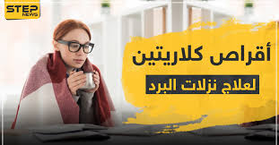 سعر دواء كلارتين claritine للحساسية. Ø£Ù‚Ø±Ø§Øµ ÙƒÙ„Ø§Ø±ÙŠØªÙŠÙ† Ù„Ø¹Ù„Ø§Ø¬ Ø§Ù„Ø² ÙƒØ§Ù… ÙˆÙ†Ø²Ù„Ø§Øª Ø§Ù„Ø¨Ø±Ø¯ ÙˆÙƒØ§Ù„Ø© Ø³ØªÙŠØ¨ Ø§Ù„Ø¥Ø®Ø¨Ø§Ø±ÙŠØ©