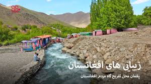 همسایگان افغانستان، ایران در غرب، پاکستان در جنوب و شرق، تاجیکستان و ازبکستان و. Ø²ÛŒØ¨Ø§ÛŒÛŒ Ù‡Ø§ÛŒ Ø§ÙØºØ§Ù†Ø³ØªØ§Ù† Ú©Ø§Ø¨Ù„ Ù¾ØºÙ…Ø§Ù† Youtube