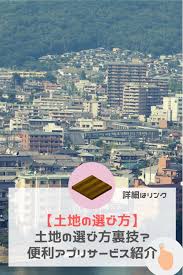 土地の選び方 土地の探し方は裏ワザがある 即使えるアプリ サービス5つがコレ アプリ 裏技 探し