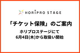 「チケット保険」のご案内／ホリプロステージにて6月4日(木)から取扱い開始