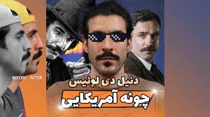 چونه آمریکایی