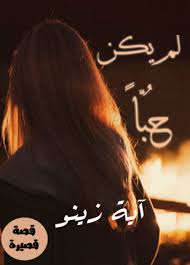 لم يكن حبا books t shirts for women movie posters