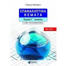 Του ι.ε.π., εγκρίνουμε τον 34ο πανελλήνιο μαθητικό διαγωνισμό χημείας (π.μ.δ.χ.) που προκηρύσσει η ένωση ελλήνων χημικών (ε.ε.χ.) το σάββατο 15 μαΐου 2021 σε διαφορετική ώρα έναρξης για κάθε τάξη και. Xhmeia G Lykeioy Epanalhptika 8emata H Wra Ths Epanalhpshs Ylh 2021 Klapsinakhs