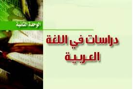 حل الوحدة الثانية دراسات في اللغة العربية كفايات لغوية 7 موقع واجباتي