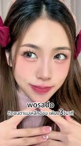 แค่ใช้เวลา3วิ สวยขึ้น50%😆🌟#wosado #wosadoeyelash #wosadothailand #ขน...
