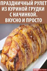 рулет из куриной грудке с грибами в духовке в фольге Pin Ot Polzovatelya Anastasiya Lebedinskaya Na Doske Recepty Eda Myasnye Recepty Recepty Kurinogo File