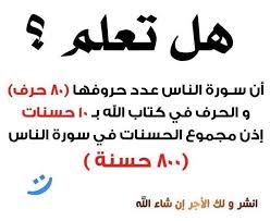 عدد حروف سورة الناس في القران quotes arabic calligraphy