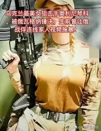 烏克蘭的「妲己」奧利尼琴科酷愛虐俘！瓦格納：活捉後上大錘！ - 頭條匯