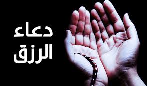 Ø¯Ø¹Ø§Ø¡ Ù„Ø¬Ù„Ø¨ Ø§Ù„Ø±Ø²Ù‚ ÙˆØªÙŠØ³ÙŠØ± Ø§Ù„Ø£Ù…ÙˆØ±