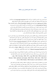 Doc اكتساب اللغة تحليل تفاضلي لرؤى مختلفة Faraj Sawani Academia Edu
