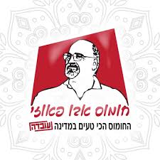 חומוס אבו פאוזי