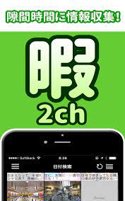 暇人2chニュースまとめ/2ちゃんねるまとめ最強リーダー:Amazon.co.jp:Appstore for Android