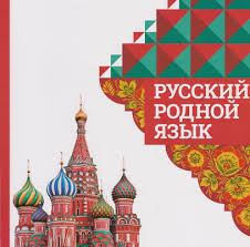 Uchebnoe Posobie Russkij Rodnoj Yazyk 1 2 3 5 9 Klass Pdf Onlajn