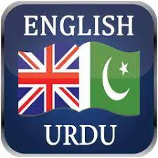 Download english urdu dictionary 6.0.4 for android. English Urdu Dictionary Offline Translator Apk 4 2 3 Download For Android Download English Urdu Dictionary Offline Translator Apk Latest Version Apkfab Com