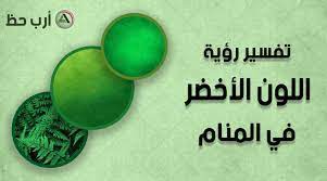 لبس العزباء ملابس جديدة في منامها، دليل على دخولها مرحلة جديدة في حياتها سواء نجاح أو السلام عليكم انا حلمت انى بفتح دولابي لقيت هدوم جديدة وعحبتنى اوى مع العلم انى حامل. ØªÙØ³ÙŠØ± Ø§Ù„Ù„ÙˆÙ† Ø§Ù„Ø£Ø®Ø¶Ø± ÙÙŠ Ø§Ù„Ù…Ù†Ø§Ù… Ù…Ø¹Ù†Ù‰ Ø§Ù„Ù„ÙˆÙ† Ø§Ù„Ø£Ø®Ø¶Ø± Ø¨Ø¬Ù…ÙŠØ¹ ØªØ¯Ø±Ø¬Ø§ØªÙ‡ ÙÙŠ Ø§Ù„Ø­Ù„Ù… Ø§Ø±Ø¨ Ø­Ø¸