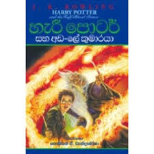 The complete collection (children's paperback) (set of 7 volumes) book reviews & author details and more at amazon.in. Harry Potter Sinhala Translations List Of Best Sinhala Story Book For Kids