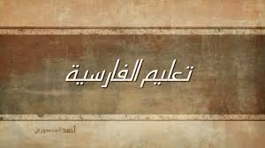 تعليم اللغة الفارسية الحلقة 5 طالب يبحث عن غرفة جديدة Youtube